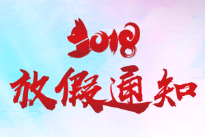 首创公司2018年春节放假通知