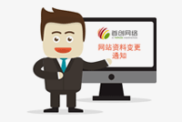 关于网站备案资料更新的通知