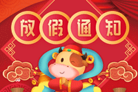首创公司2021年春节放假通知