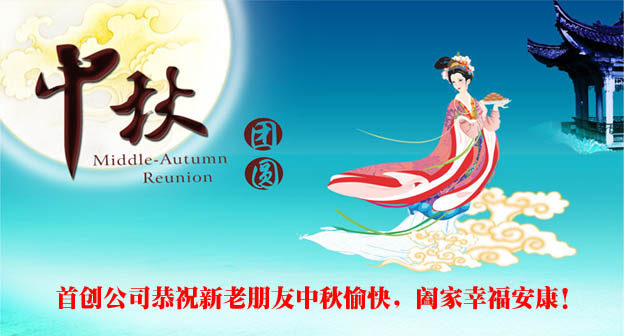 首创网站建设www.hdscwl.com中秋放假通知