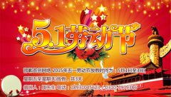 首创公司2015年五一劳动节放假通知