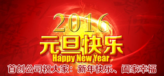 首创公司2016年元旦放假通知