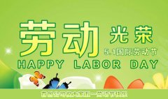 首创公司2016年五一劳动节放假通知