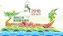 首创公司2016年端午节放假通知