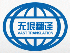 公司签约石家庄无垠翻译有限公司网站建设项目
