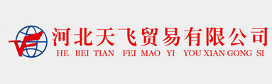 公司签约河北天飞贸易公司网站建设项目