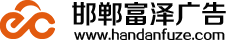 公司签约邯郸富泽广告公司网站建设项目