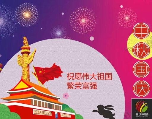 首创公司2017年国庆中秋放假通知