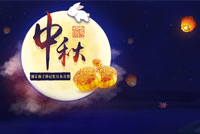 首创公司2018年中秋节放假通知
