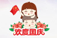 首创公司2018年国庆节放假通知
