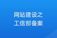 12.20日音讯,企业网站建设需要做备案吗?