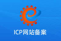 4.3日音讯,首创谈什么是网站ICP备案?