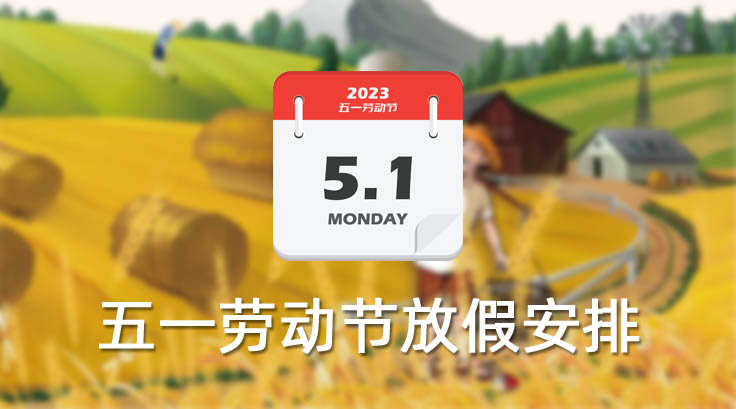 首创公司2023年“五一”劳动节放假通知