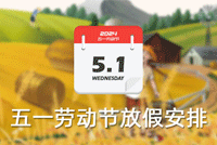 首创公司2024年“五一”劳动节放假通知