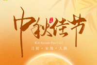 首创公司2024年中秋节放假通知